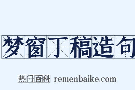 梦窗丁稿造句是什么意思的图片